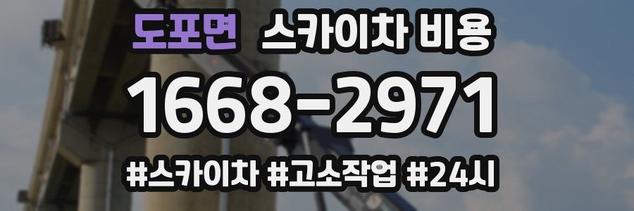 도포면 스카이차 비용