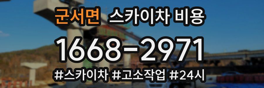 군서면 스카이차 비용