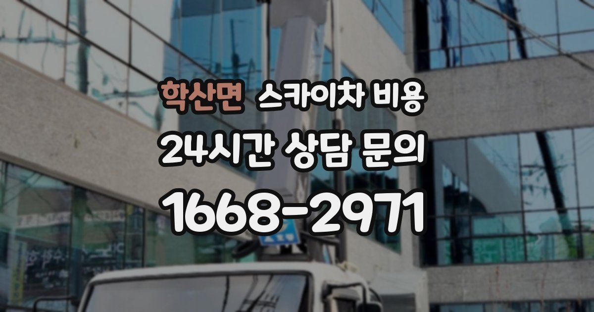 학산면 스카이차 비용