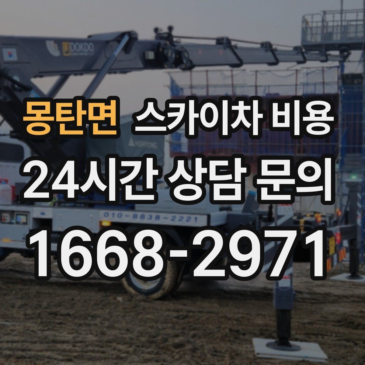 몽탄면 스카이차 비용 창문 코킹·실리콘 작업 견적 포인트