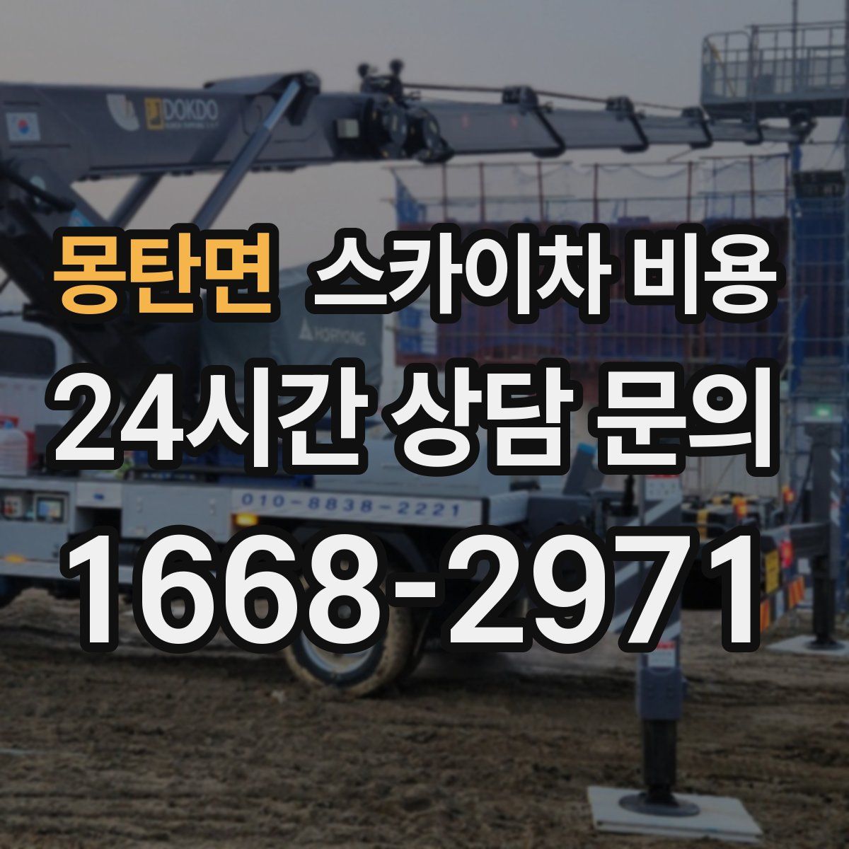 몽탄면 스카이차 비용