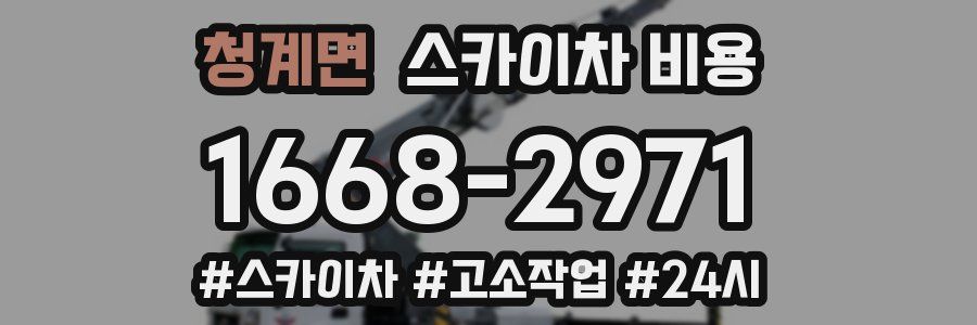 청계면 스카이차 비용