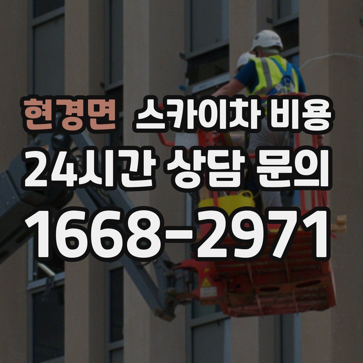 현경면 스카이차 비용