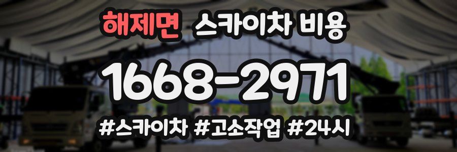 해제면 스카이차 비용