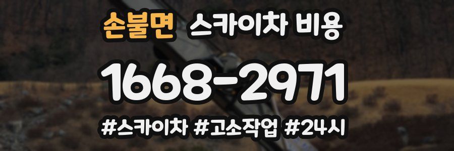 손불면 스카이차 비용