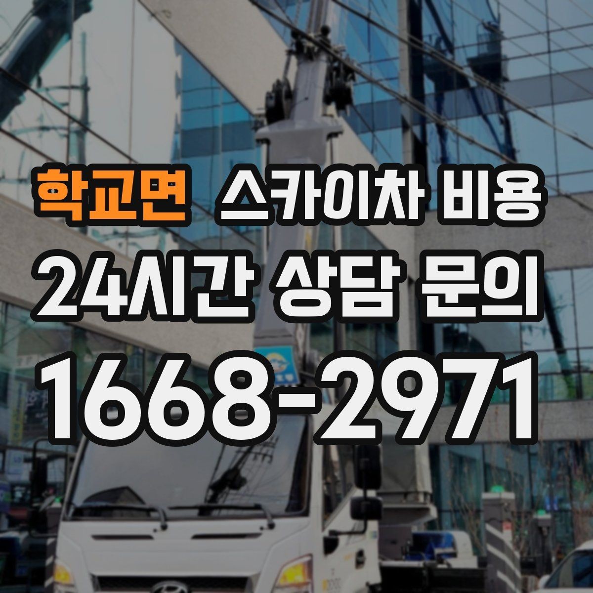 학교면 스카이차 비용 실외기 교체 작업이 길어지는 상황 정리