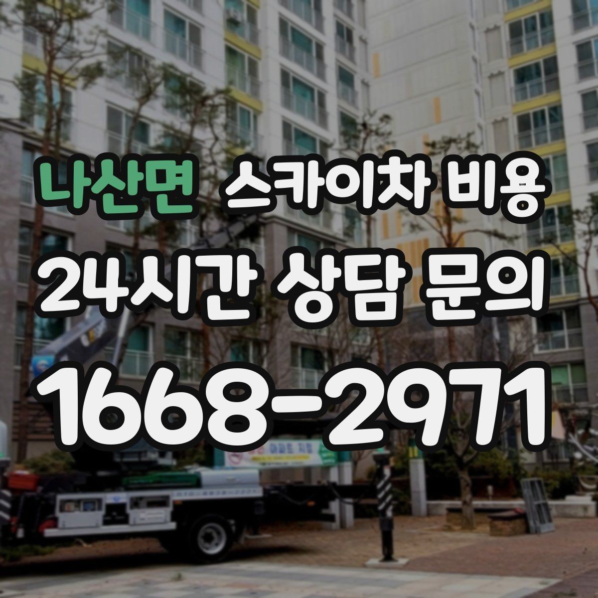 나산면 스카이차 비용 현수막·배너 설치는 어떤 기준으로 책정될까