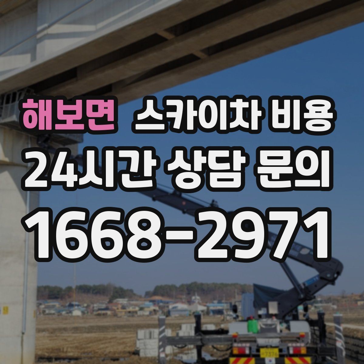해보면 스카이차 비용 결국 비용은 '현장 조건'이 좌우합니다