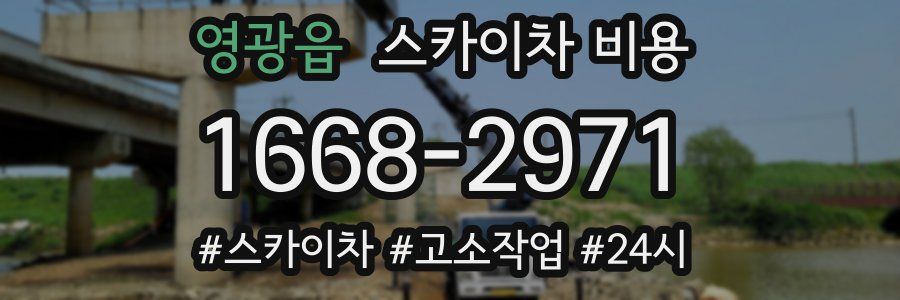 영광읍 스카이차 비용