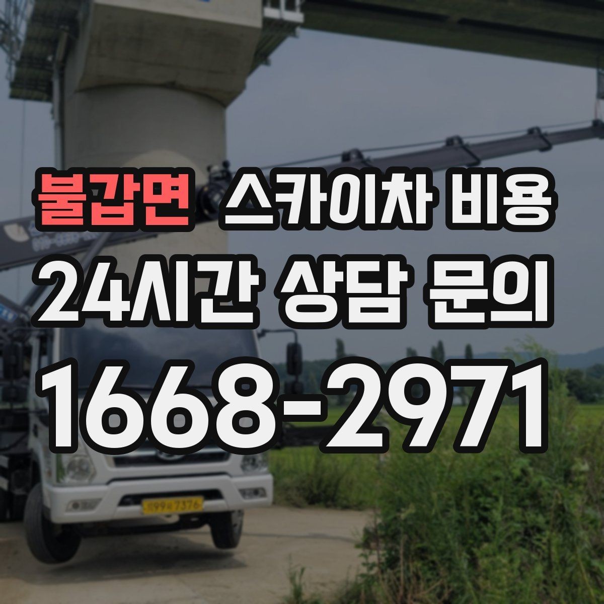 불갑면 스카이차 비용 간판+조명 교체를 같이 하면 유리할까