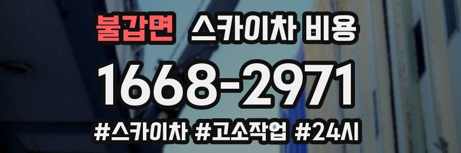 불갑면 스카이차 비용