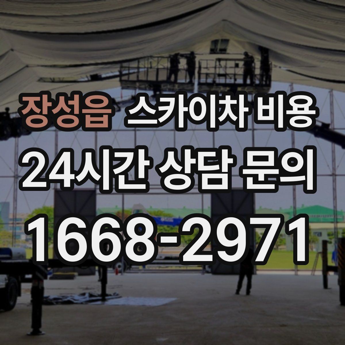 장성읍 스카이차 비용 단시간 작업과 반나절 작업의 차이