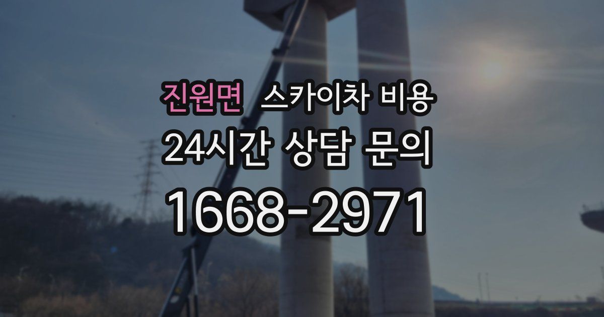 진원면 스카이차 비용