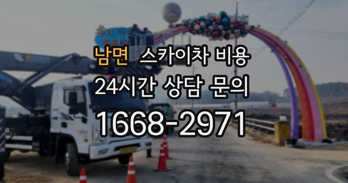 남면 스카이차 비용