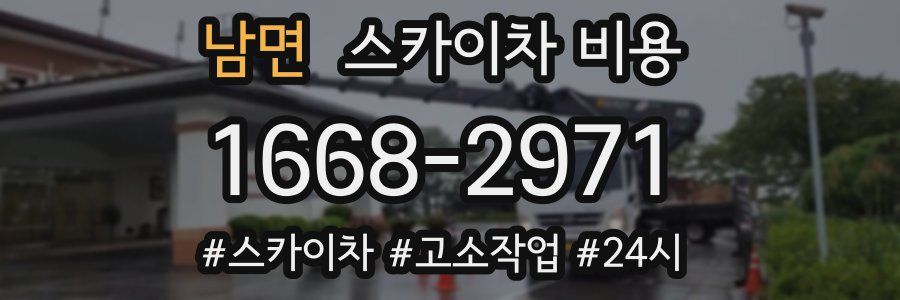 남면 스카이차 비용