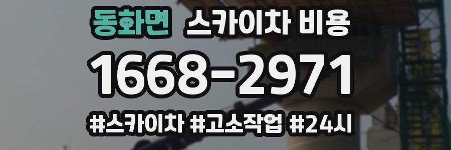 동화면 스카이차 비용