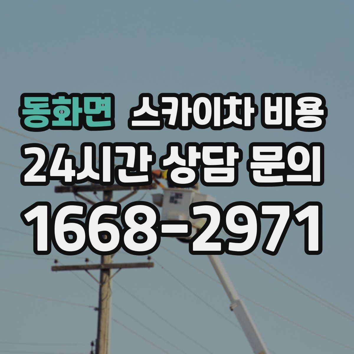 동화면 스카이차 비용