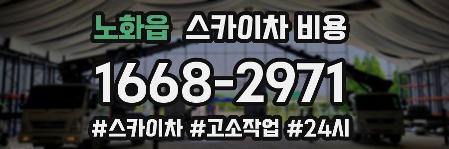 노화읍 스카이차 비용