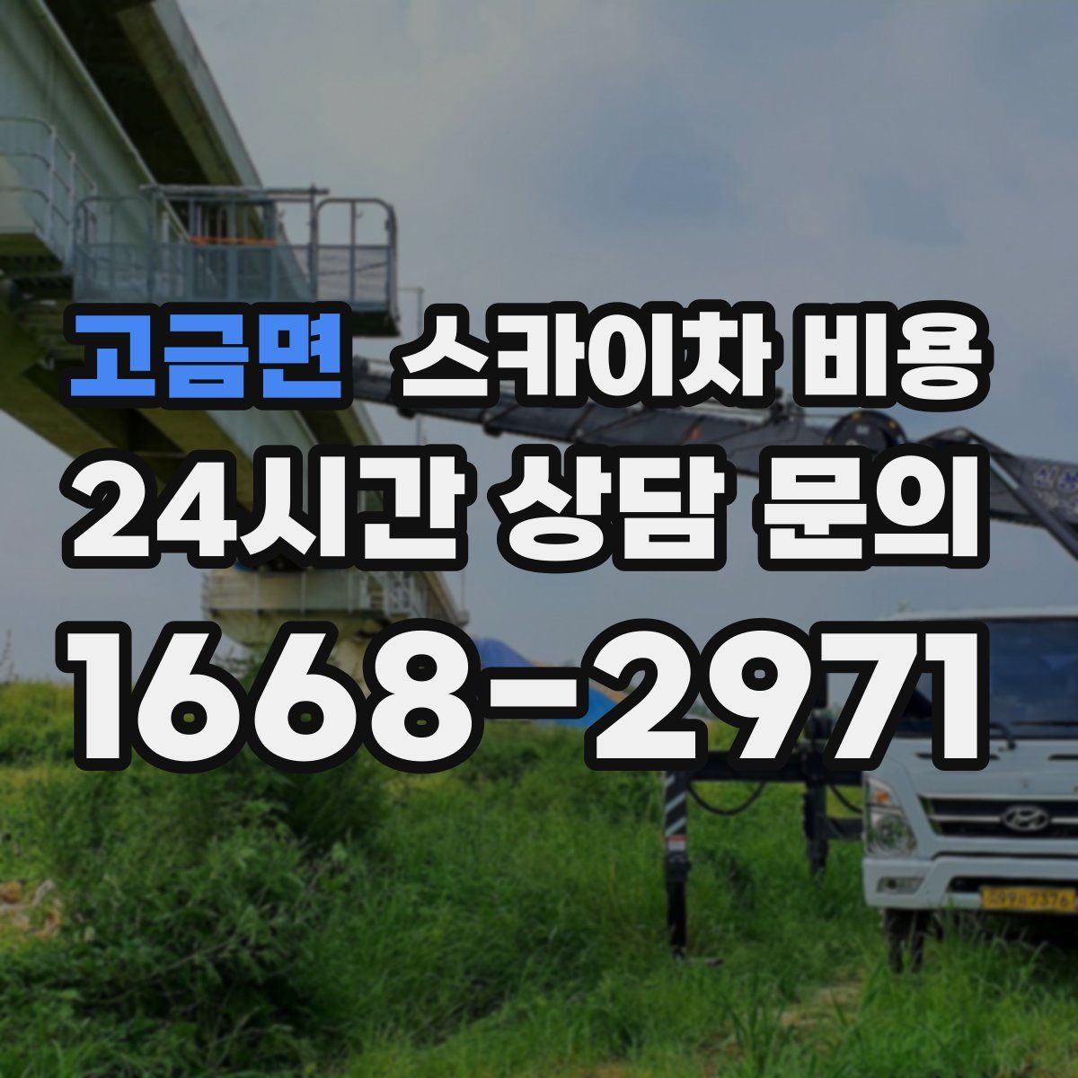 고금면 스카이차 비용