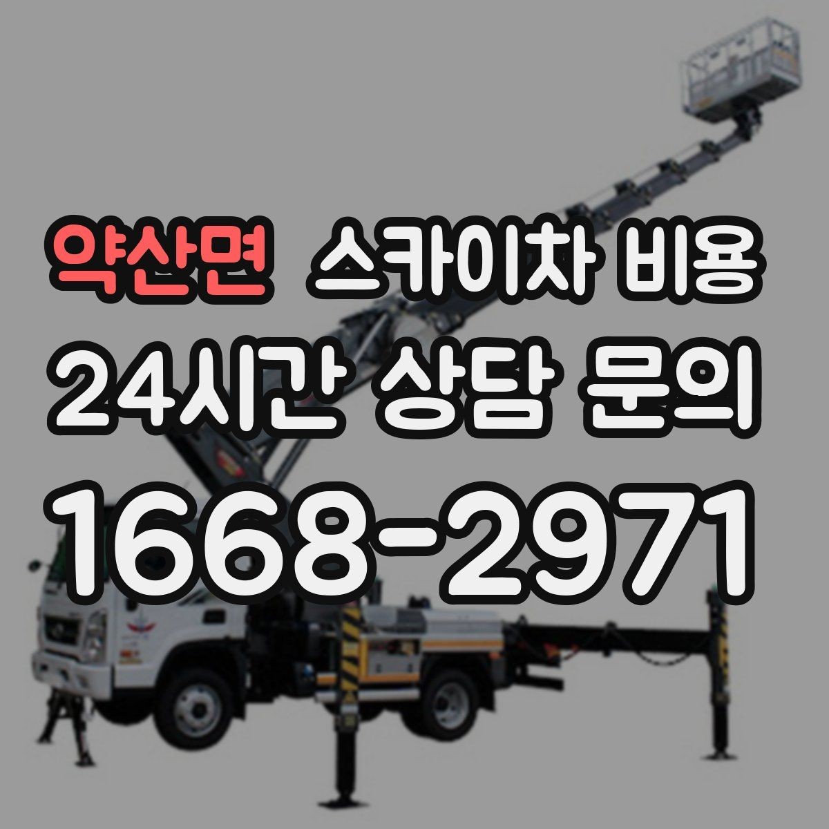 약산면 스카이차 비용 전봇대가 가까우면 차량 위치와 작업 거리(반경)이 달라질 수 있어요