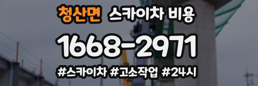 청산면 스카이차 비용