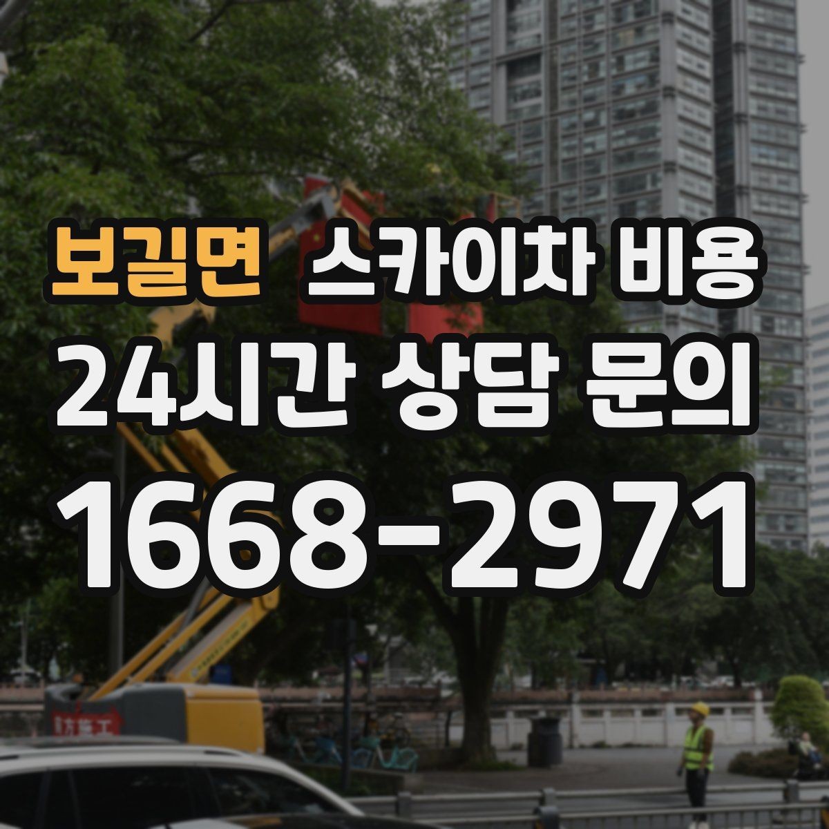 보길면 스카이차 비용 창문 상단 누수 점검도 스카이차가 필요할까