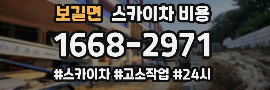 보길면 스카이차 비용