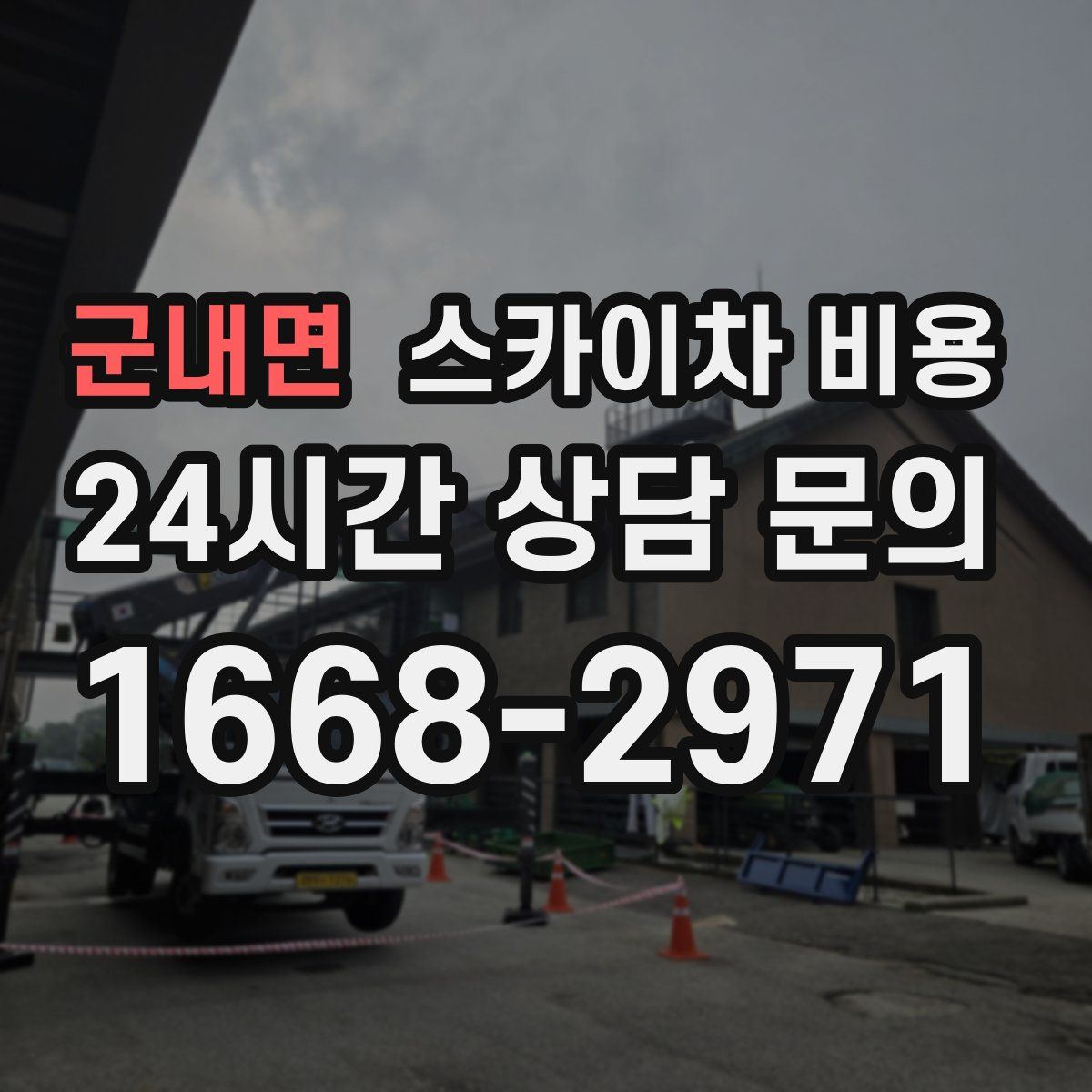 군내면 스카이차 비용