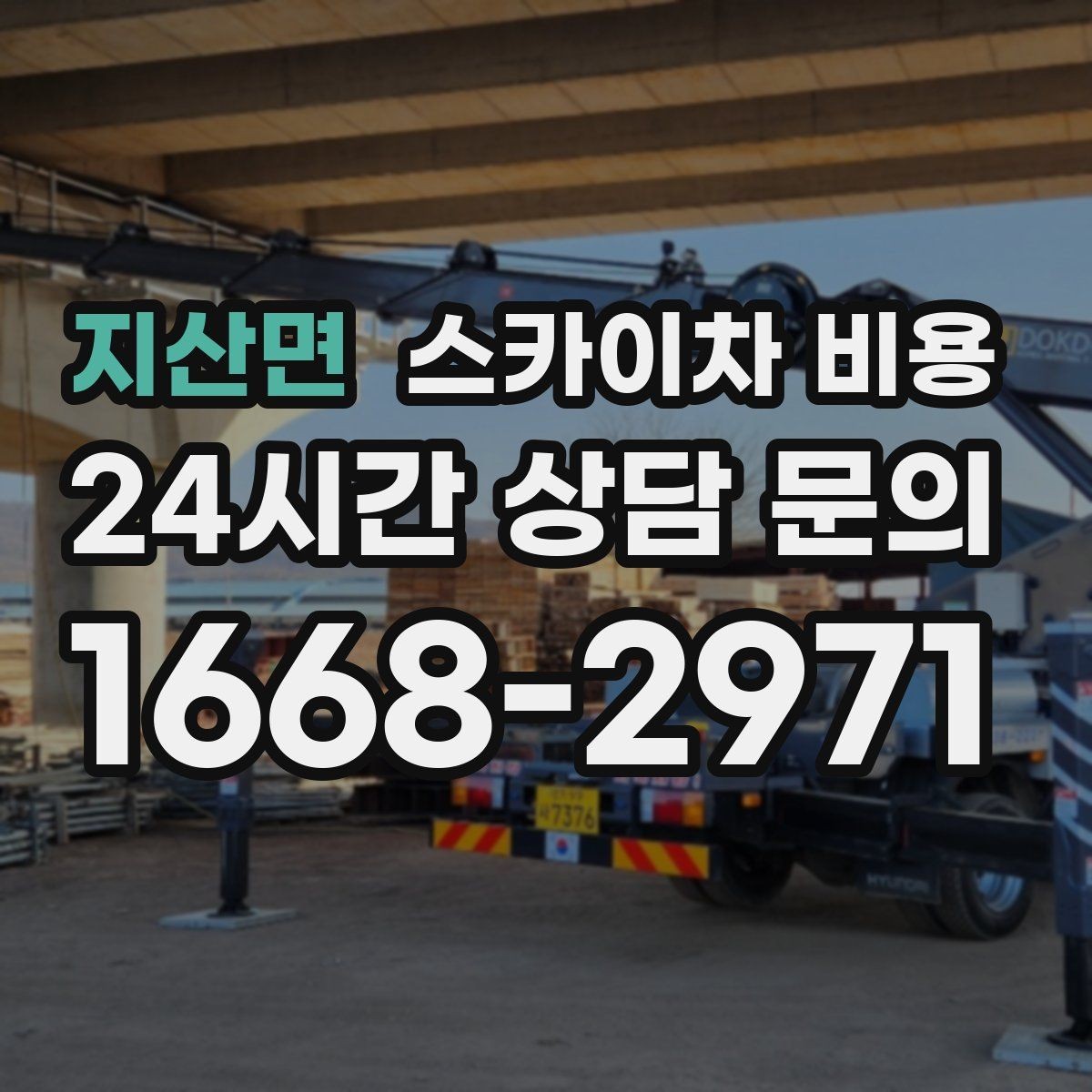지산면 스카이차 비용 작업 반경이 넓으면 달라지는 이유