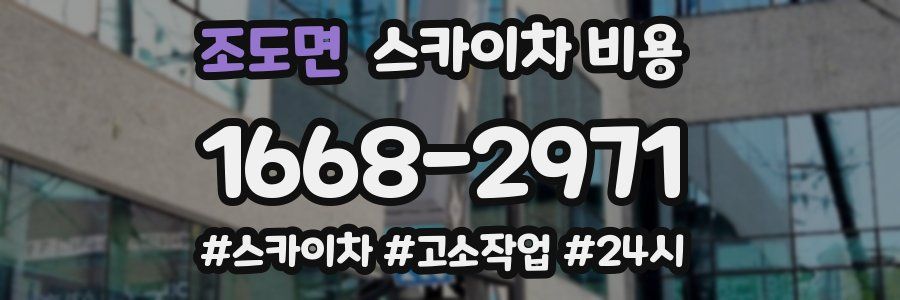 조도면 스카이차 비용