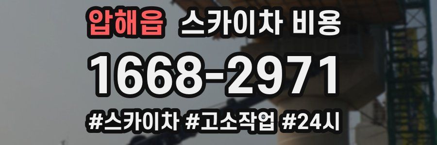 압해읍 스카이차 비용