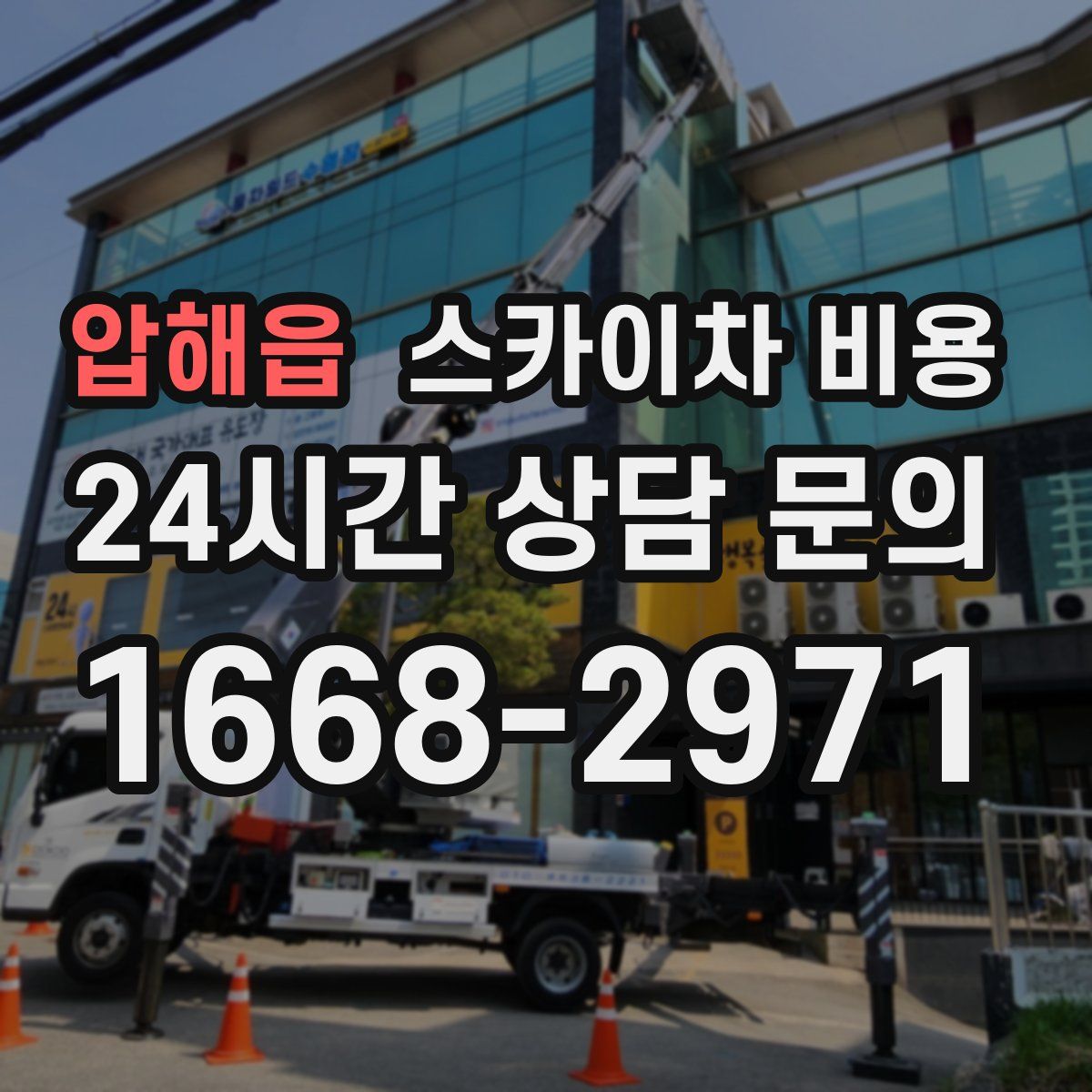 압해읍 스카이차 비용