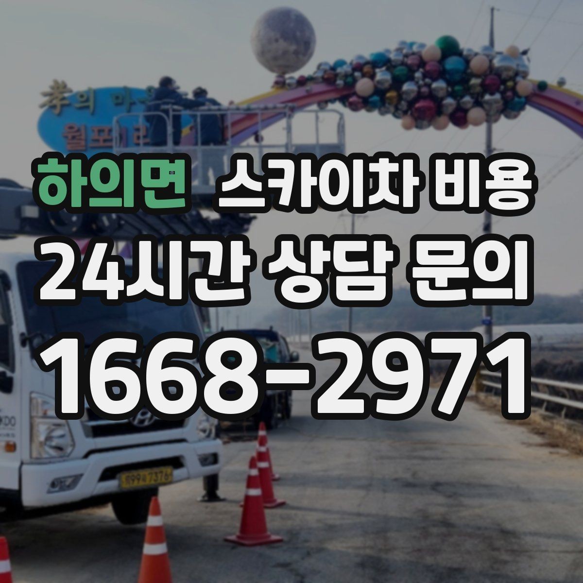 하의면 스카이차 비용 광고판·사인물 철거 작업은 어떻게 달라질까