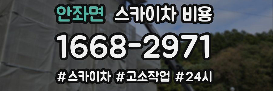 안좌면 스카이차 비용