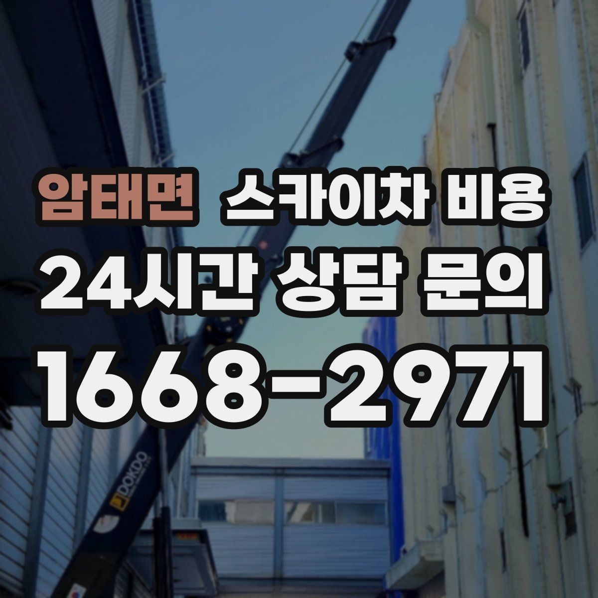 암태면 스카이차 비용 현장 조건별 핵심 변수를 한 번에 정리