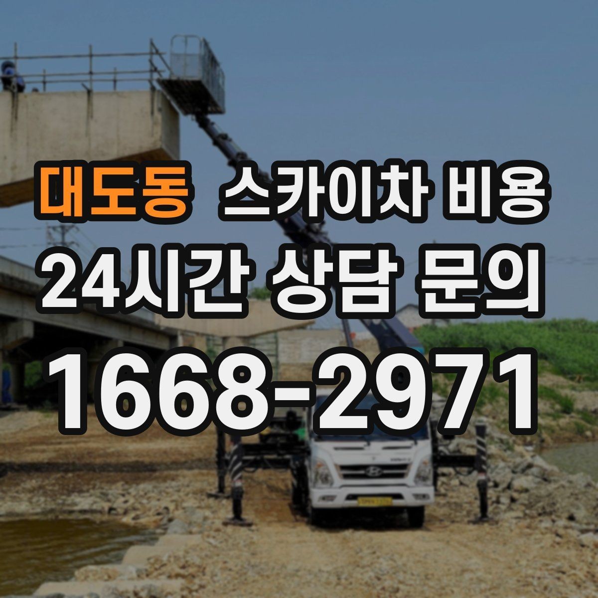 대도동 스카이차 비용 작업자 준비 완료 후 호출하면 유리한 이유