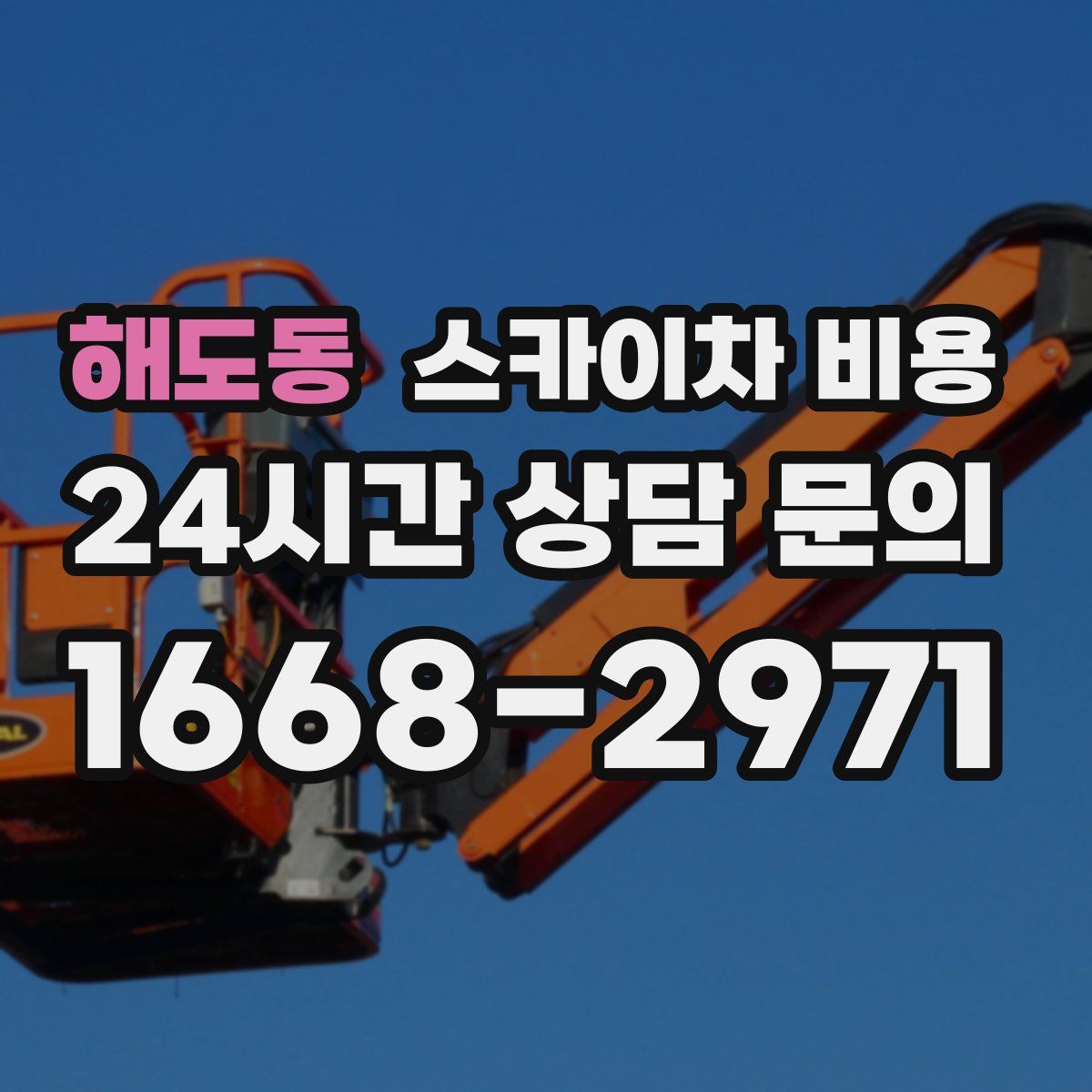 해도동 스카이차 비용