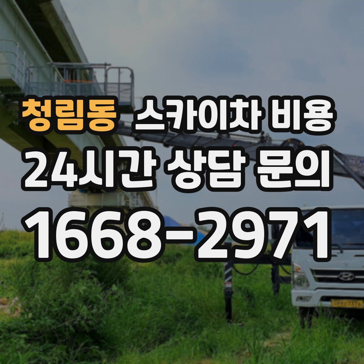 청림동 스카이차 비용