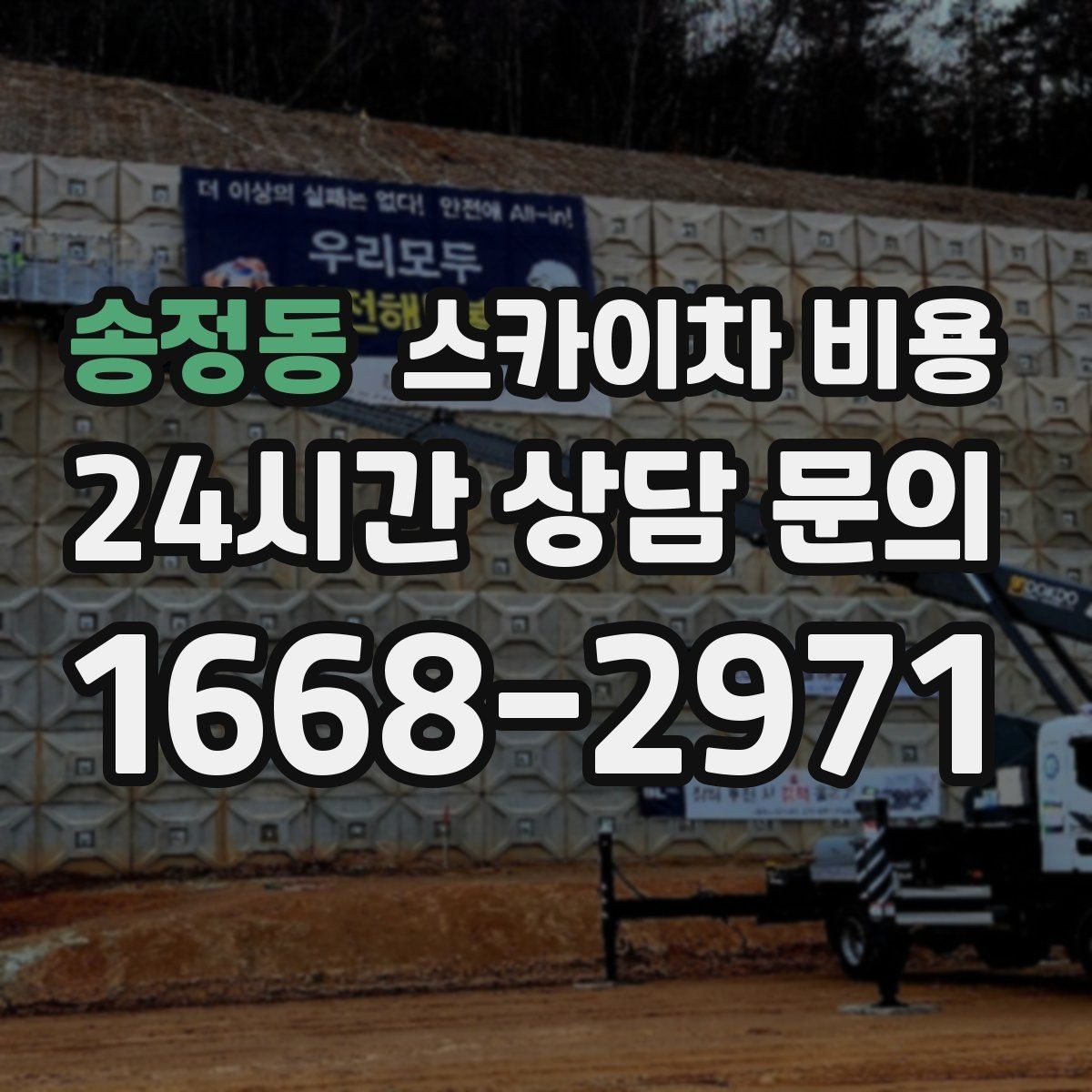 송정동 스카이차 비용 셋팅 시간이 오래 걸리는 현장 특징