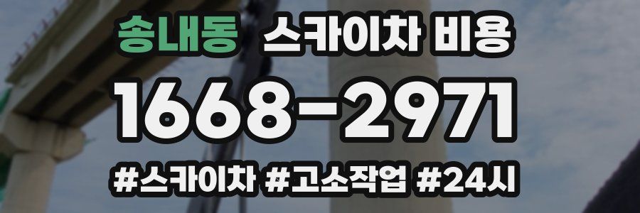 송내동 스카이차 비용