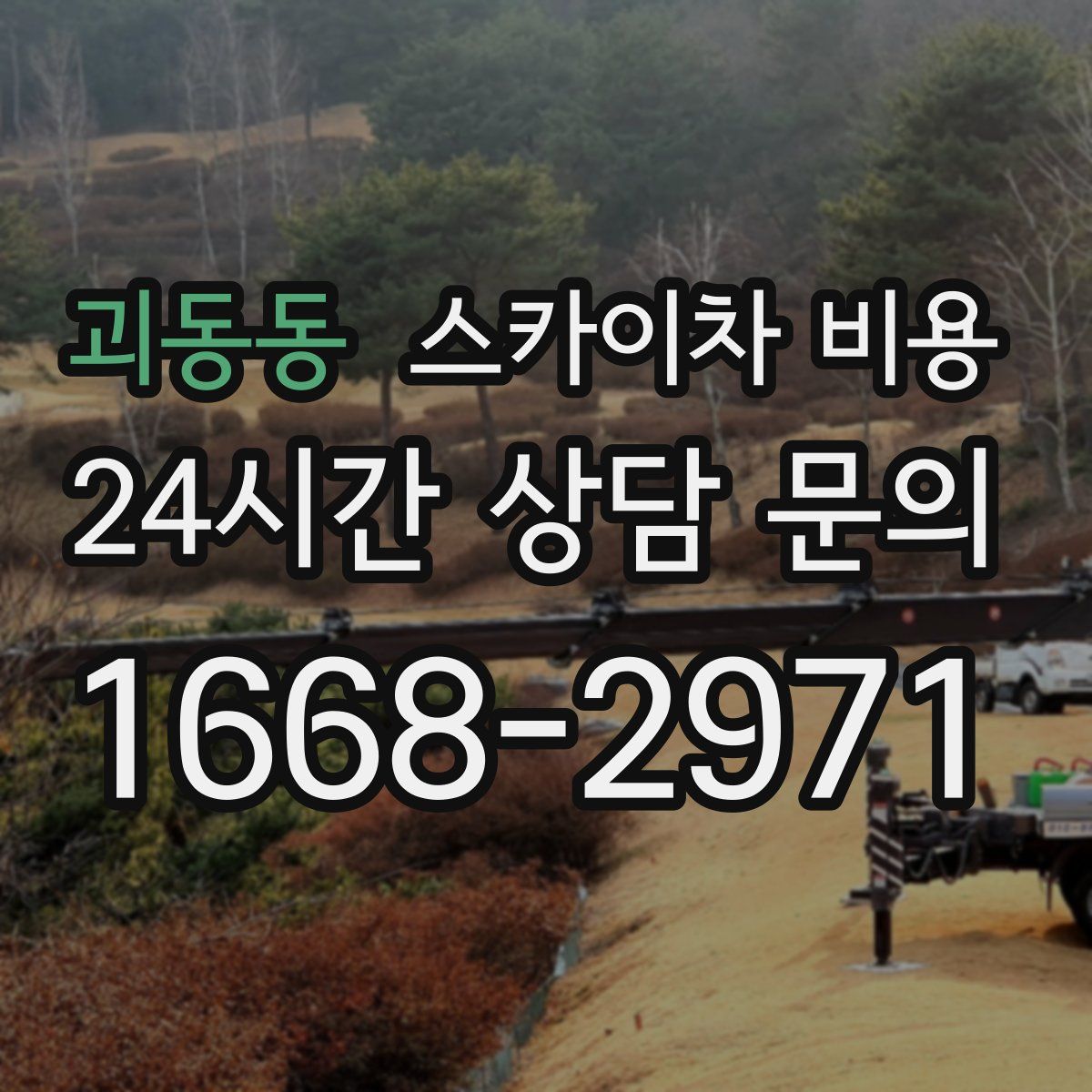 괴동동 스카이차 비용