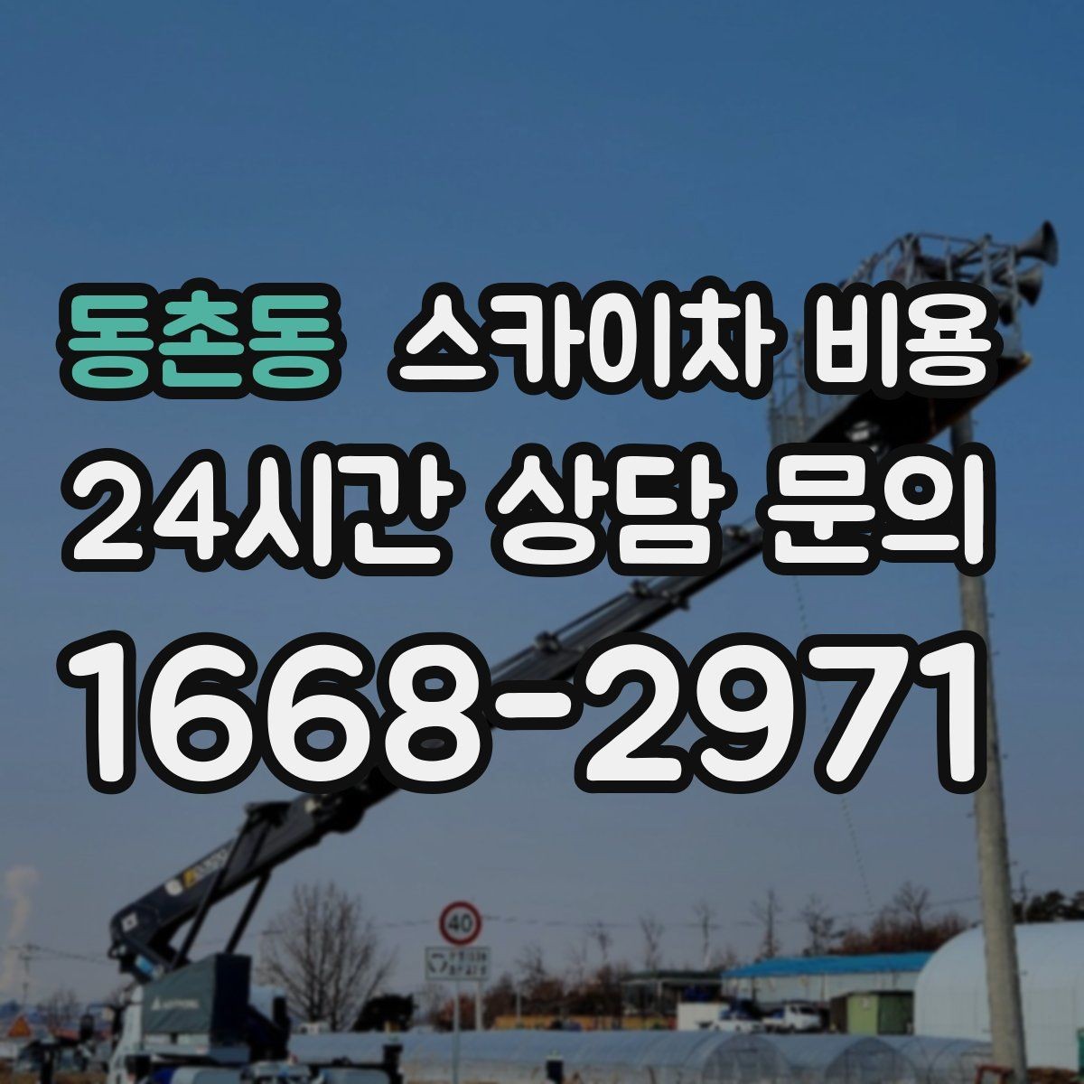 동촌동 스카이차 비용 셋팅 시간이 오래 걸리는 현장 특징