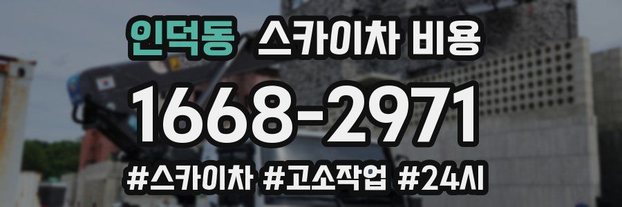 인덕동 스카이차 비용