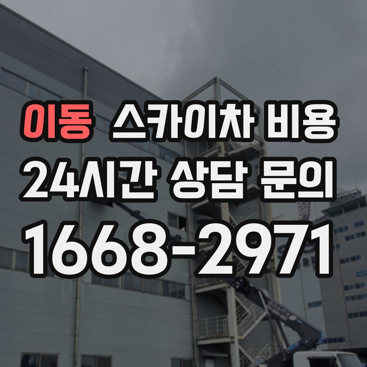 이동 스카이차 비용 간단 문의로 대략 견적 받는 방법