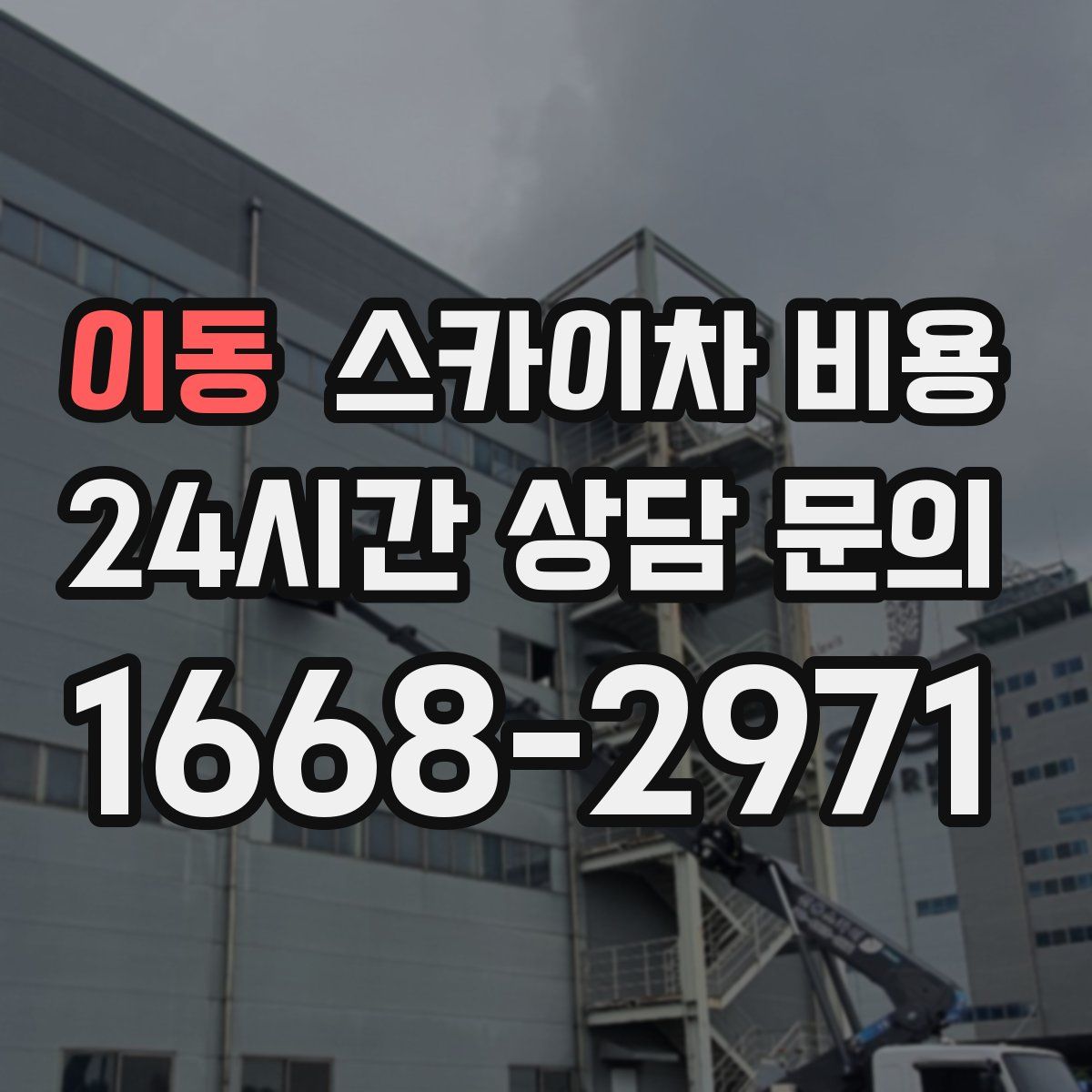 이동 스카이차 비용