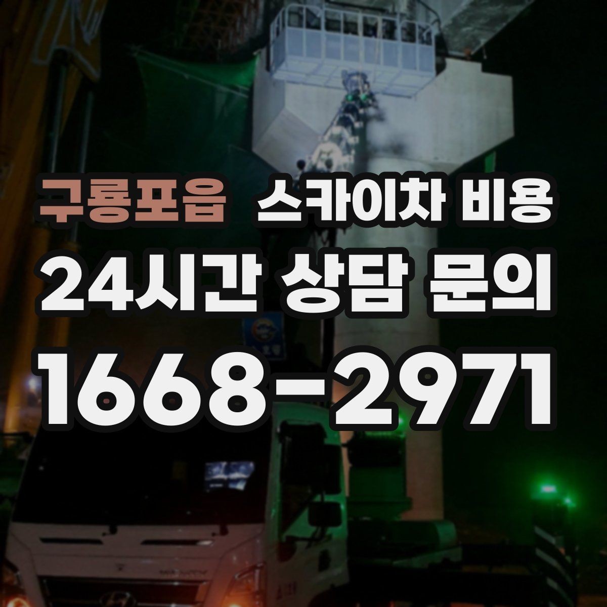 구룡포읍 스카이차 비용 고소 세척 작업은 왜 변수 확인이 중요할까