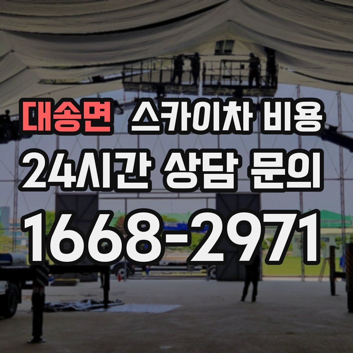 대송면 스카이차 비용 고압선 인근 작업은 왜 변수가 많을까