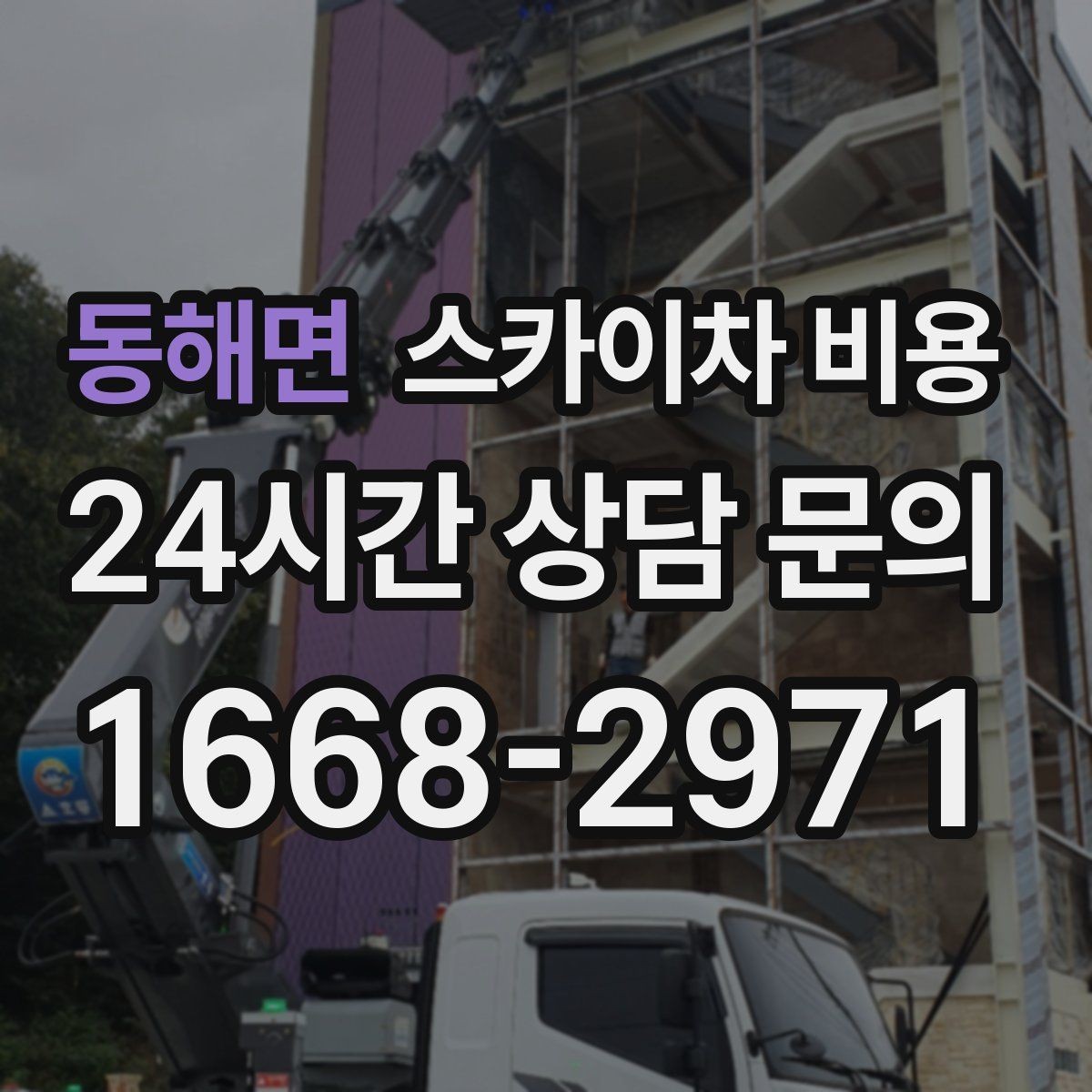동해면 스카이차 비용 주소만 보내면 견적이 늦어지는 이유