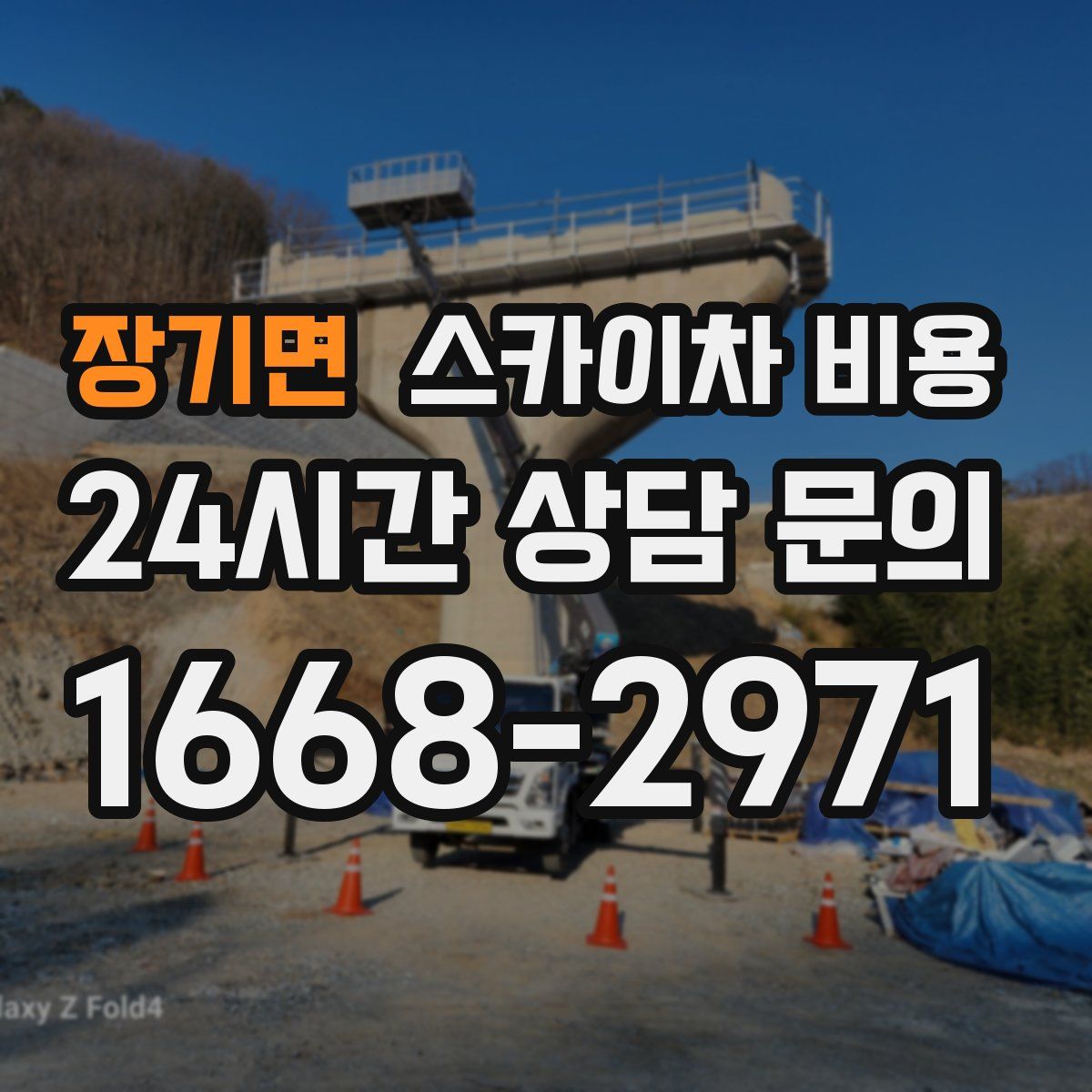 장기면 스카이차 비용