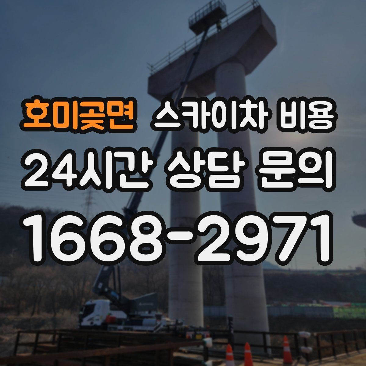 호미곶면 스카이차 비용 어닝이 있는 상가 작업에서 확인할 점
